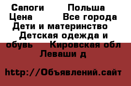 Сапоги Demar Польша  › Цена ­ 550 - Все города Дети и материнство » Детская одежда и обувь   . Кировская обл.,Леваши д.